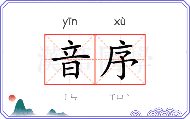 音序