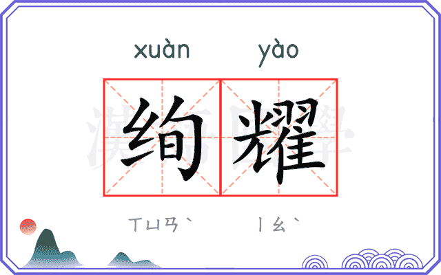 绚耀