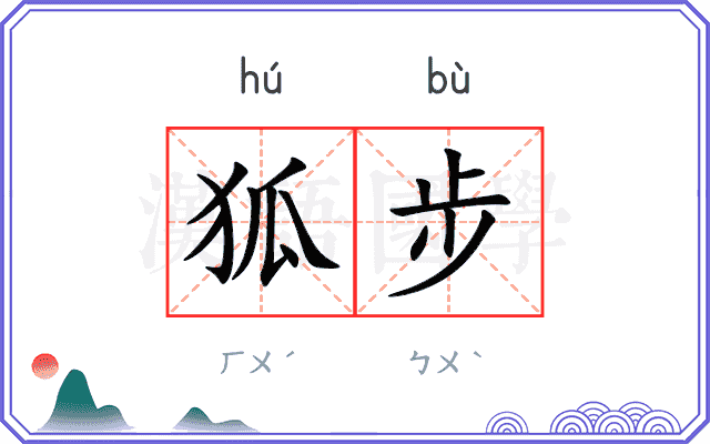 狐步