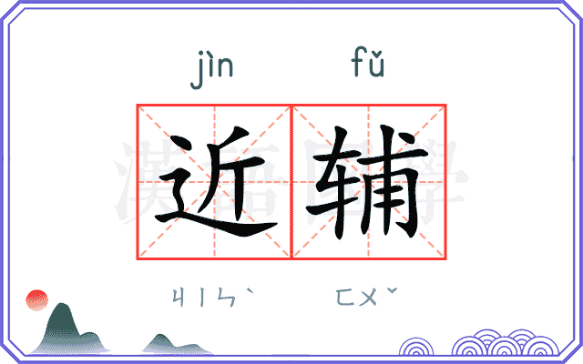 近辅