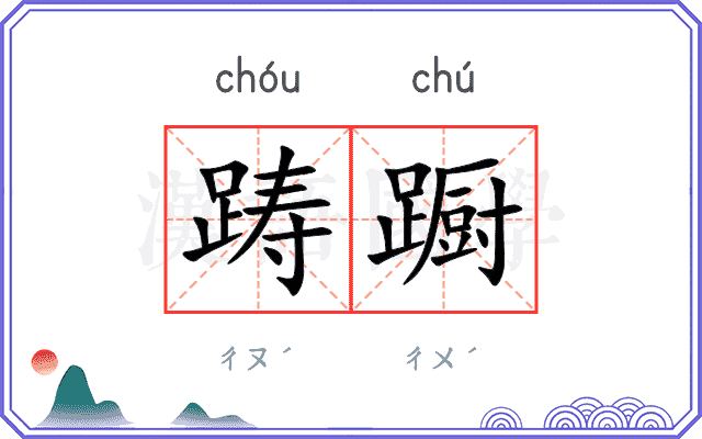 踌蹰