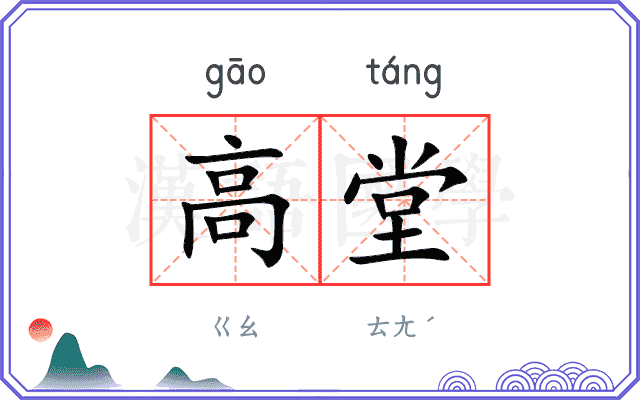 高堂