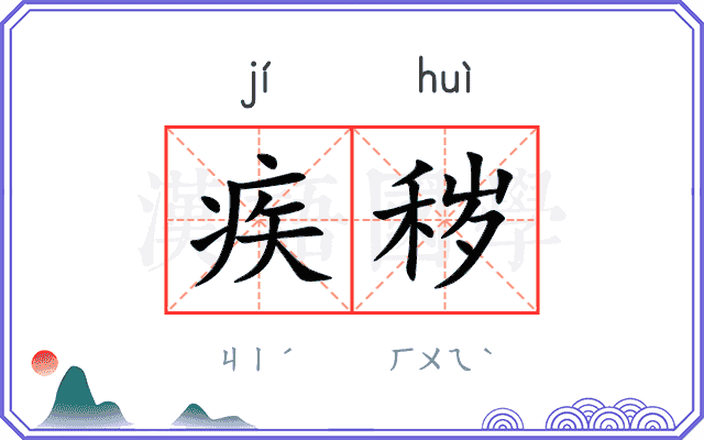 疾秽