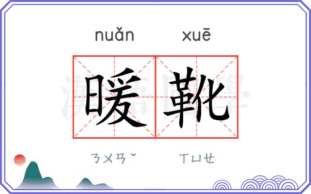 暖靴