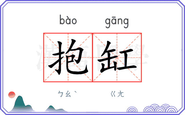 抱缸