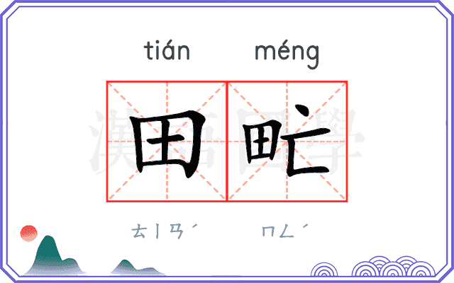 田甿