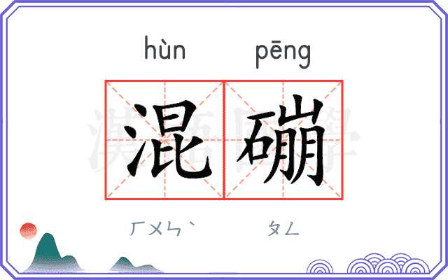 混磞