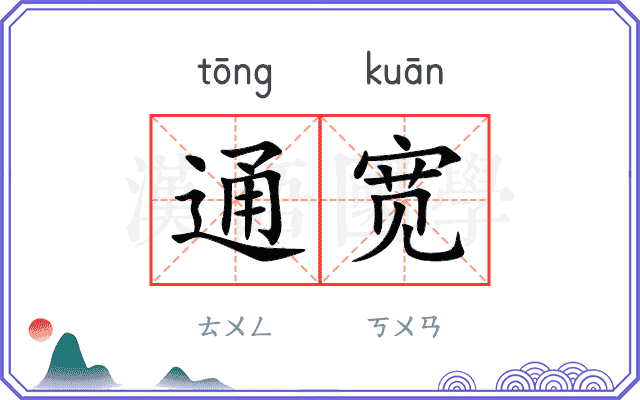 通宽