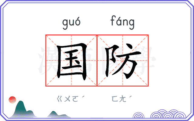 国防