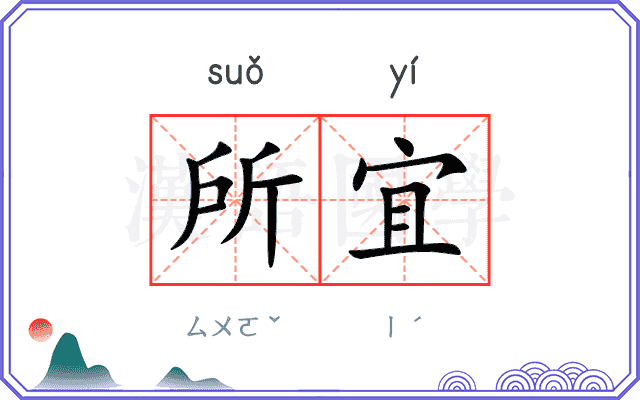 所宜