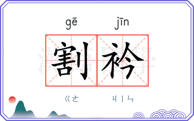 割衿