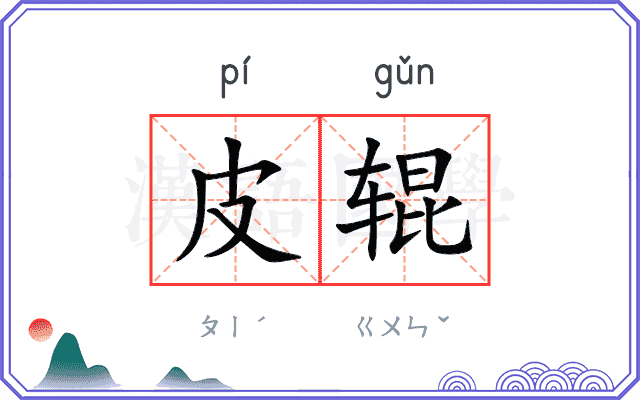 皮辊