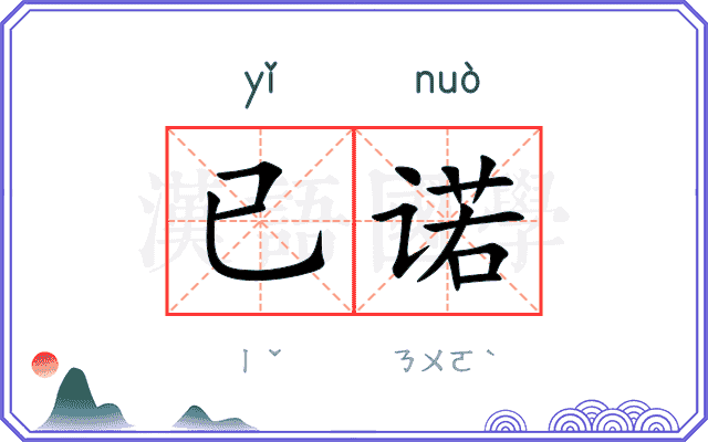 已诺