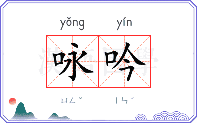 咏吟