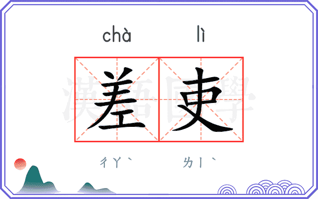 差吏