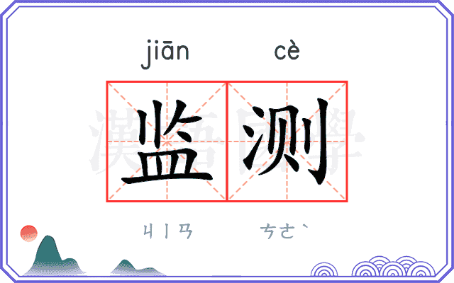 监测