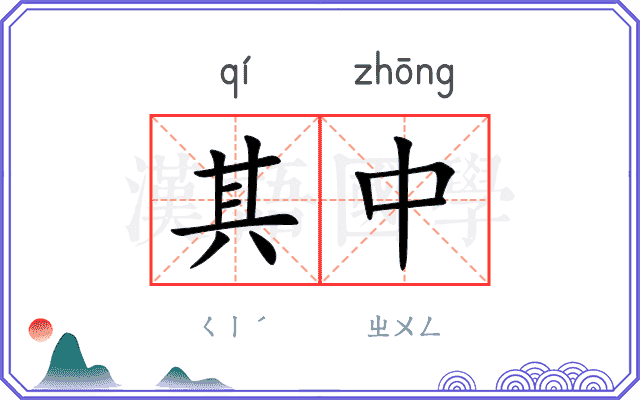 其中