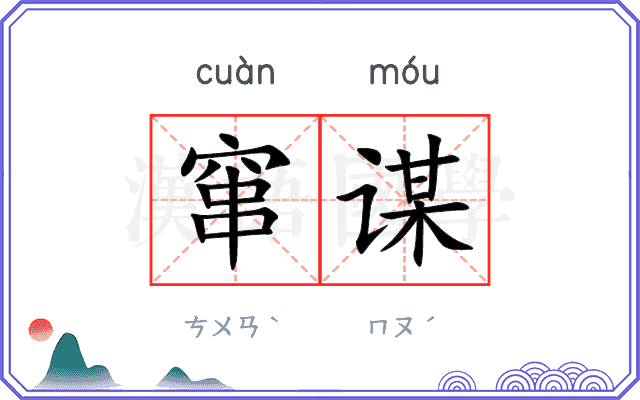 窜谋
