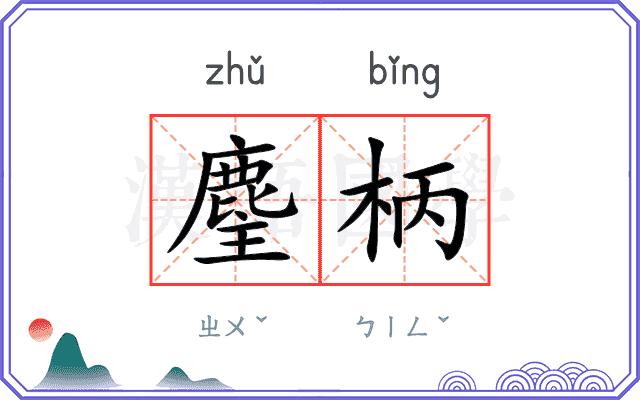 麈柄