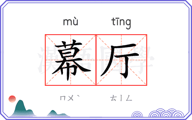 幕厅