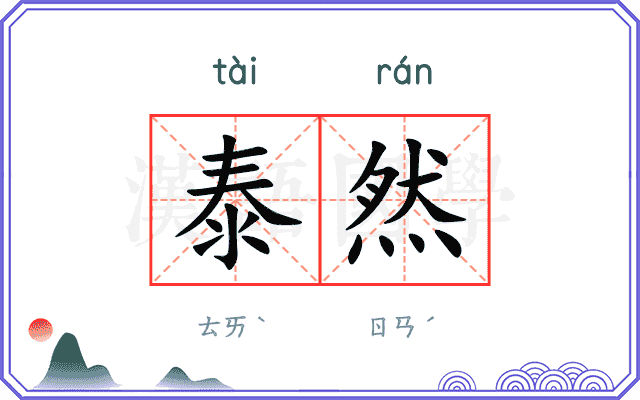 泰然