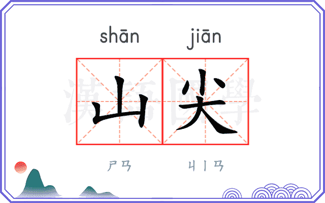 山尖
