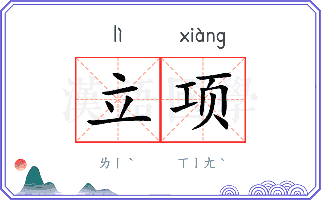 立项