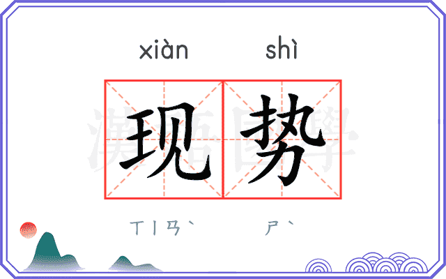 现势