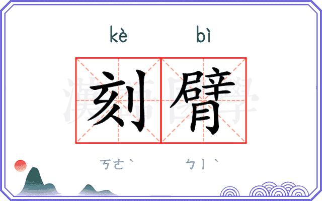 刻臂