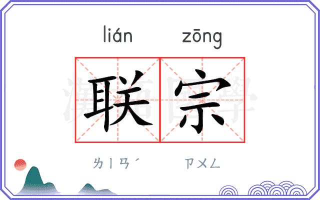 联宗