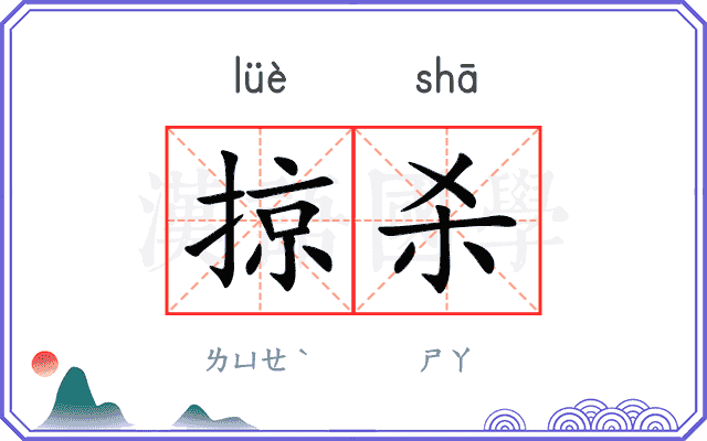 掠杀