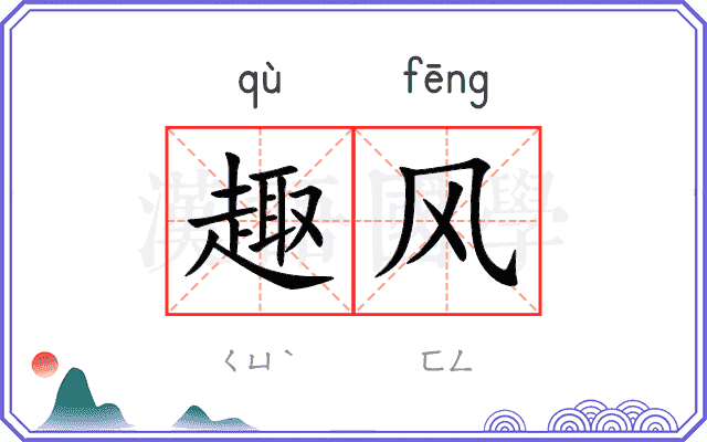 趣风
