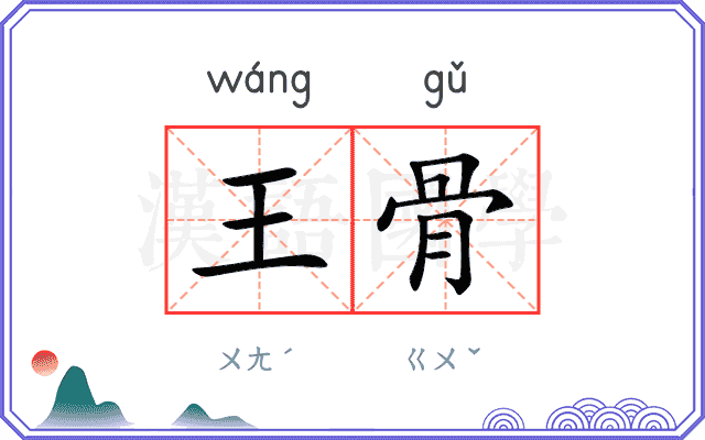 王骨