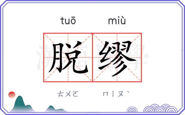 脱缪