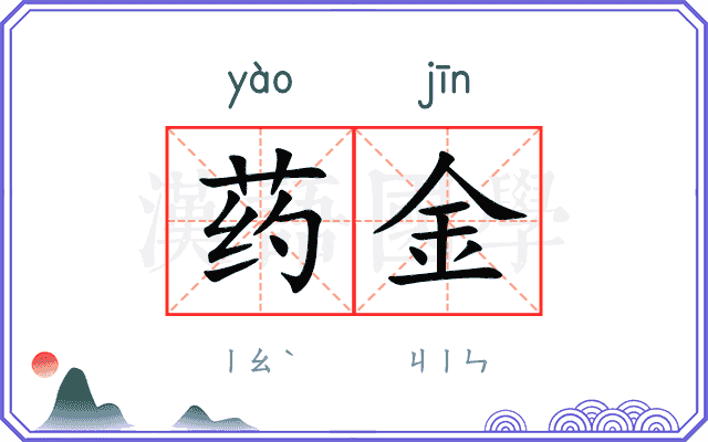 药金