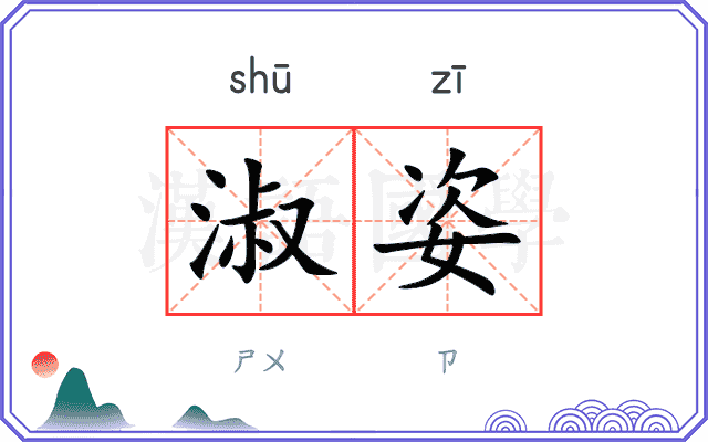 淑姿