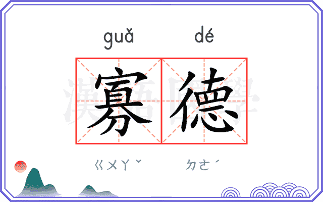 寡德