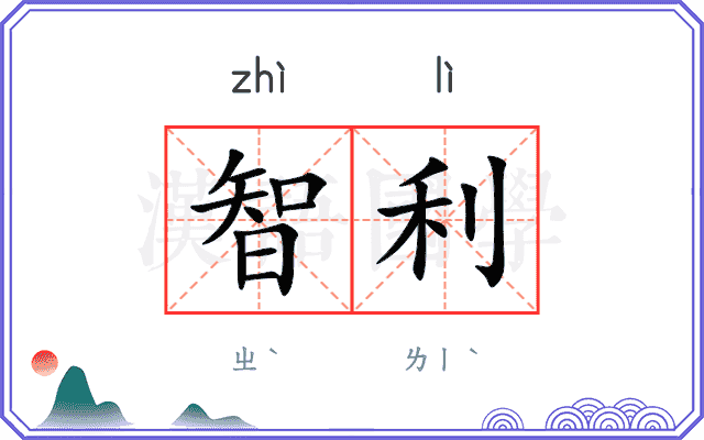 智利