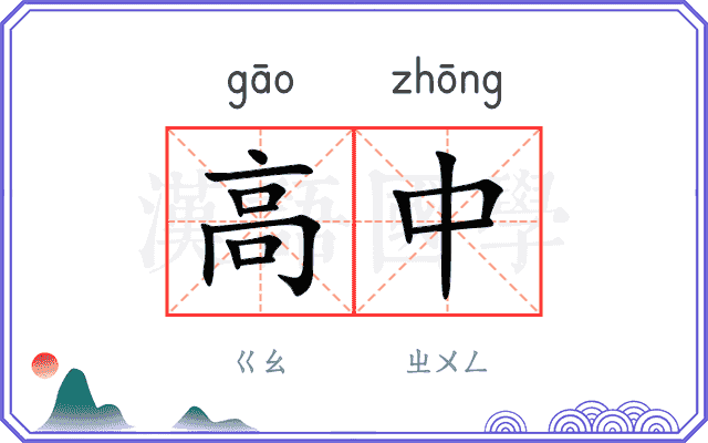 高中