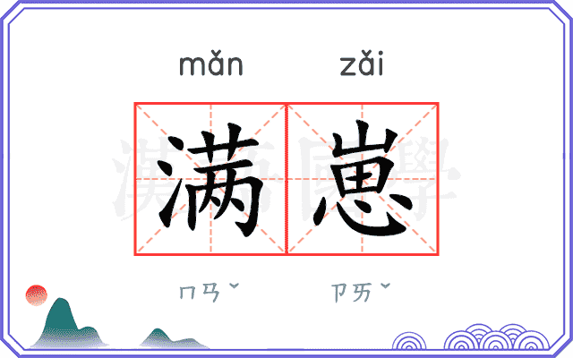 满崽