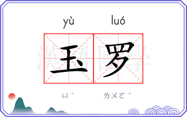 玉罗