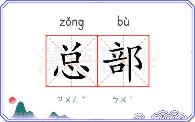 总部