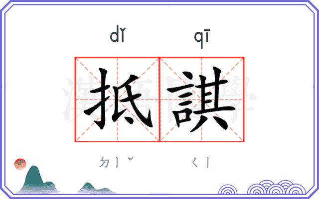 抵諆