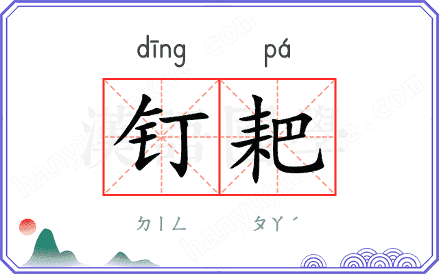 钉耙