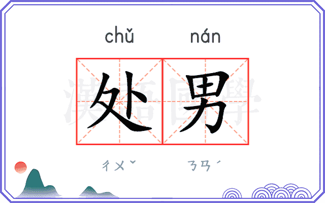 处男