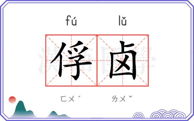 俘卤