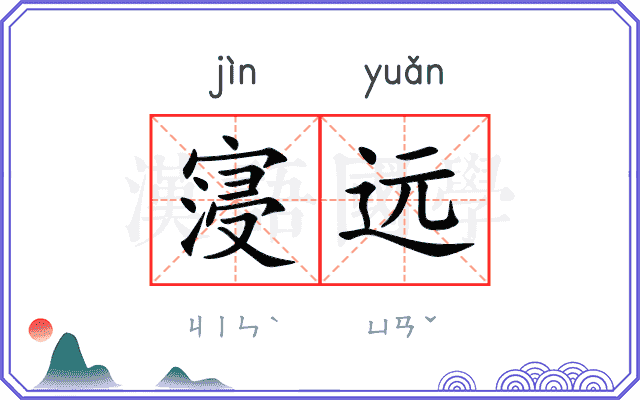 寖远
