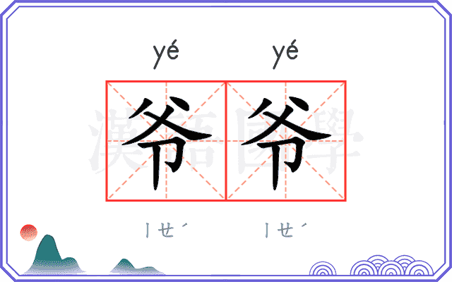 爷爷