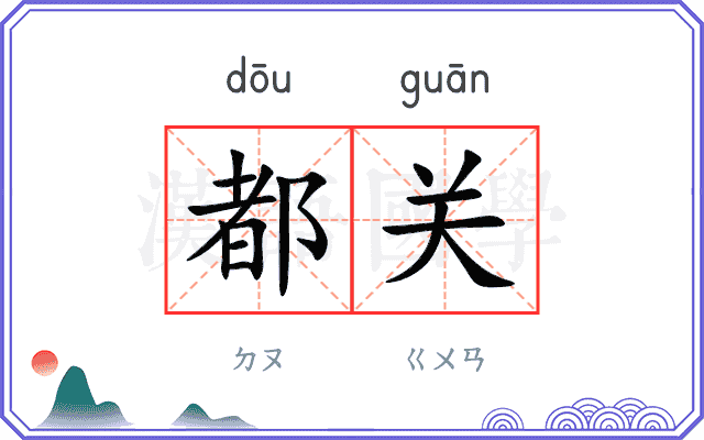 都关