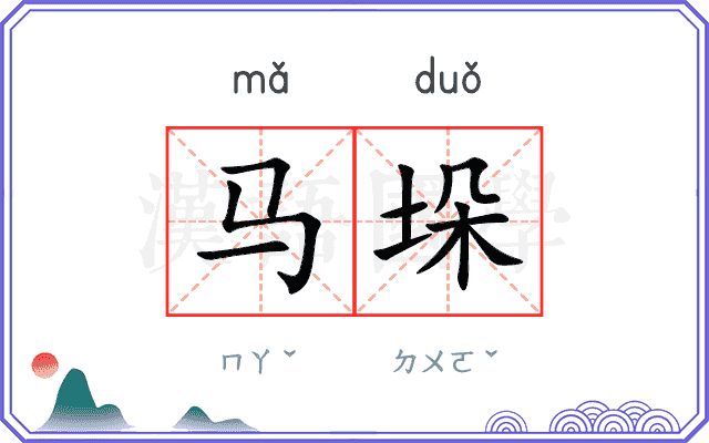 马垛